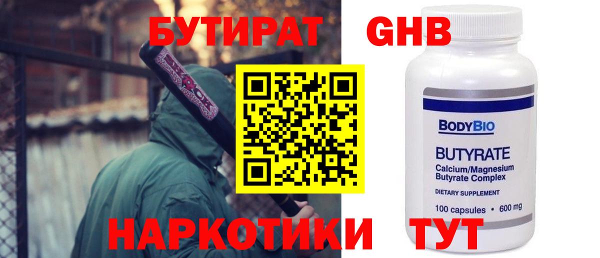 БУТИРАТ 99% Гуково